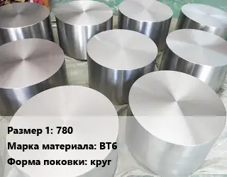 Титановая поковка 780 Марка: ВТ6 круг